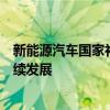 新能源汽车国家补贴政策详解：助力绿色出行，推动产业持续发展