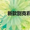 新款别克君越：革新设计引领时代风潮