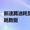 新速腾油耗显示功能详解：如何查看与理解油耗数据