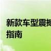 新款车型震撼登场：引领未来驾驶潮流的终极指南