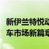 新伊兰特悦动：性能升级与技术革新引领中级车市场新篇章