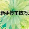 新手停车技巧大全：从入门到精通的停车指南