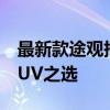 最新款途观报价及详细信息：性价比出众的SUV之选