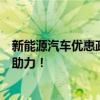 新能源汽车优惠政策大解析：掌握最新利好消息，为您购车助力！