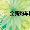 全新购车指南：如何计算新车购置税