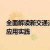 全面解读新交通法下的事故责任认定：法规内容深度剖析与应用实践