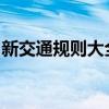 新交通规则大全详解：了解、遵守、安全出行