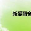 新爱丽舍最新报价及详细信息一览