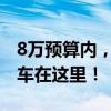 8万预算内，最新车型报价一览，你的理想新车在这里！