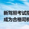 新驾照考试指南：一步步通过驾照考试，轻松成为合格司机