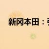 新冈本田：引领未来科技的全新驾驶体验