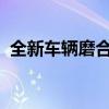 全新车辆磨合期：一份完整的注意事项攻略