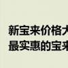 新宝来价格大全：了解不同配置与价格，选购最实惠的宝来