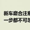 新车磨合注意事项全解析：从选车到磨合的每一步都不可忽视