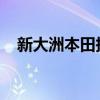 新大洲本田报价大全：最新车型价格一览