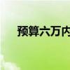 预算六万内，优质小型吉普车选购指南