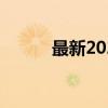 最新2024年8月限号时间表公布