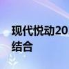 现代悦动2019款：性能、设计与科技的完美结合