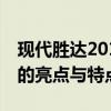 现代胜达2019款：全面解析新一代中型SUV的亮点与特点