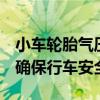 小车轮胎气压多少合适：合理设置轮胎压力，确保行车安全