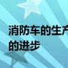 消防车的生产厂家及其技术革新推动消防事业的进步