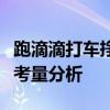 跑滴滴打车挣钱是否现实可行：收益与成本的考量分析