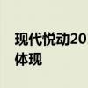 现代悦动2017款：性能、设计与科技的综合体现