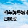 湘车牌号城市代号详解：一览各地代号与车辆归属地