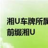 湘U车牌所属地解析：揭秘湖南某城市的车牌前缀湘U