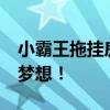 小霸王拖挂房车：仅售4.5万，满足您的出行梦想！