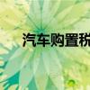 汽车购置税最新政策：了解税率及规定