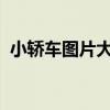 小轿车图片大全：时尚车型集锦与实拍赏析