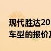 现代胜达2017款价格大全：全方位了解这款车型的报价及特点