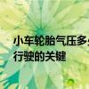 小车轮胎气压多少合适？——了解KP标准气压与车辆安全行驶的关键