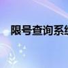 限号查询系统——轻松查询车牌限行信息