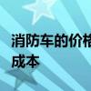 消防车的价格究竟如何？全面解析消防车购买成本