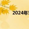  2024年5月限号时间表及详细安排