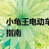 小龟王电动车价格大全：了解最新报价及购买指南