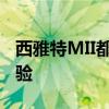 西雅特MII都市风尚微轿，打造智能出行新体验