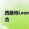 西雅特Leon：时尚设计与卓越性能的完美结合