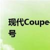 现代Coupe——时代风尚与前沿科技的集结号