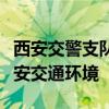 西安交警支队：高效执法，服务市民，打造平安交通环境