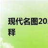 现代名图2021款：新一代家用车型的完美诠释