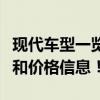 现代车型一览及最新报价，为你精选最新车型和价格信息！