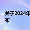 关于2024年最新限行新规定消息及时间表公布