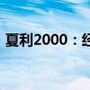 夏利2000：经典车型的历史回顾与特色解析