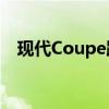 现代Coupe跑车：速度与美学的完美结合