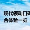 现代领动口碑解析：市场表现、用户评价与综合体验一览