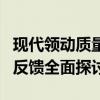 现代领动质量深度解析：性能、可靠性及用户反馈全面探讨