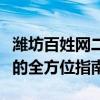 潍坊百姓网二手车交易大观：选购优质二手车的全方位指南